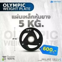 ราคา [COD] แผ่นน้ำหนักโอลิมปิก รู 2 นิ้ว, 2.5-25 กก - แผ่นน้ำหนักบาร์เบลพร้อมที่จับ, แผ่นยกน้ำหนัก, อุปกรณ์ฝึกความแข็งแรง, อุปกรณ์ฟิตเนส - Homefittools (1731956634378209138)