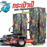 ราคา กระเป๋าเป้ เป้สะพายหลัง ลายฮายวาย กระเป๋าตกปลา ขนาด 75cm95cm ใส่อุปกรณ์ตกปลา ลายสวย ทรงสวย พร้อมส่ง (1731438816858572571)