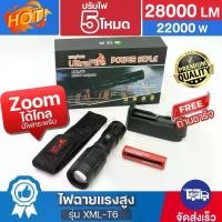 ราคา ไฟฉาย UltraFire รุ่น XML-T6 28000Lumens 22000W ไฟฉายแรงสูง ปรับไฟ 5โหมด ไฟฉายซูม ไฟฉายเดินป่า แบบพกพา กันน้ำ มีไฟกระพริบ ซูมได้ไกล ฟรีถ่านชาร์จ อุปกรณ์ครบ ของแท้ (1731557323257251941)