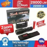 ราคา ไฟฉาย UltraFire รุ่น XML-T6 28000Lumens 22000W ไฟฉายแรงสูง ปรับไฟ 5โหมด ไฟฉายซูม ไฟฉายเดินป่า แบบพกพา กันน้ำ มีไฟกระพริบ ซูมได้ไกล ฟรีถ่านชาร์จ อุปกรณ์ครบ ของแท้ (1731557299289950309)