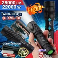 ราคา ไฟฉาย UltraFire XML-T6 28000Lumens 22000W ไฟฉายแรงสูง ปรับไฟ 5โหมด ไฟฉายซูม ไฟฉายเดินป่า ไฟฉายพกพา มีไฟกระพริบ ซูมได้ไกล กันน้ำ ฟรีถ่านชาร์จ อุปกรณ์ครบ ของแท้ (1730934660331178154)