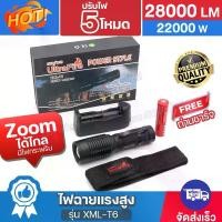 ราคา ไฟฉาย UltraFire XML-T6 28000Lumens 22000W ไฟฉายแรงสูง ปรับไฟ 5โหมด ไฟฉายซูม ไฟฉายเดินป่า ไฟฉายพกพา LED มีไฟกระพริบ ซูมได้ไกล กันน้ำ ฟรีถ่านชาร์จ อุปกรณ์ครบ ของแท้ (1730934386902207283)