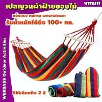 ราคา อุปกรณ์เดินป่า เปลญวนผ้าฝ้าย เปลนอน เปลญวนขอบไม้ เปลญวนชิงช้า อุปกรณ์กิจกรรมกลางแจ้ง (1731506691981149529)