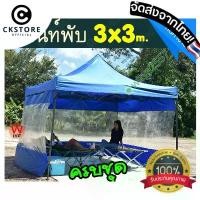 ราคา CK【พร้อมส่ง】เต็นท์พับได้ เต้นท์ เต็นท์ขายของ เต็นท์ พับ 3x3 เมตร ตลาดนัด (1729651849074018538)