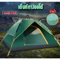 ราคา (fdc)เต้นท์แคมปิ้ง กางอัตโนมัติ เต้นท์ นอน 2คน /3-4 คน คน เต็นท์สนาม เต็นท์เดินป่า เต็นท์นอน เต็นท์พับได้ COD (1731843210950510012)