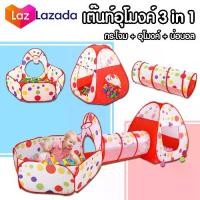 ราคา [COD] Meei Ja Shop เต็นท์อุโมงค์ 3 in 1 บ้านบอลเด็ก เต็นท์เด็ก เต้นท์บ้านบอล บ้านบอล ( กระโจม อุโมงค์ บ่อบอล ) เต้นท์ เต้น อุโมง อุโมงค์ ไม่แถมบอลนะคะ ของเล่น (1731854476529731919)