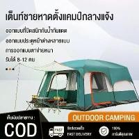 ราคา เต๊นแคมป์ปิ้ง เต้นท์ เต้นท์ นอน 3 4 คน เต้นท์แคมปิ้ง ขนาด ใหญ่ เต็นท์ เต็นท์สนาม เต็นท์นอนป่า เต็นท์นอน พักในป่า ตั้งแคมป์ ค่ายพักแรม แคมป์ปิ้ง ขนาดใหญ่ จุได้ 8-12 คน ไซส์ครอบครั (1729717457656777397)