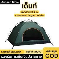 ราคา จัดส่งจากกรุงเทพ เต็นท์ 1-2 คน เต้นท์สนาม เต้นท์ เต้นท์นอน เต๊นท์ เต้นท์กางอัตโนมัติ เต้น เต้นท์ ใหญ่ เต็นท์สนาม เต้นท์กลางแจ้ง เต็นท์เดินป่า 1-2 คน (1731409755701676871)