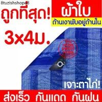 ราคา ผ้าฟาง ผ้าใบ 3x4ม ฟ้าขาว เต้นท์ บลูชีท กันฝุ่น กันแดด​ คลุมรถ กันฝน ปูพื้น ปูโต๊ะ ขายของ ทาสี UV มีตาไก่ clearance (1731595658678994915)