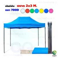 ราคา เต้นท์พับ ขนาด 2x3 เมตร เต้นท์ พับเก็บได้ เต็นท์ (1730511546828163429)