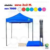 ราคา เต้นท์พับ ขนาด 2x2 เมตร เต้นท์ พับเก็บได้ เต็นท์ (1730511552981338469)