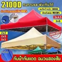 ราคา 2x2 2x3 3x3 3x4.5 3x6เมตร กันน้ำ กันแดด ผ้า เต้นท์ เต้นขายของ ผ้าใบเต้น ผ้าเต็นท์ เต้นท์ผ้าใบ เต้นพับ เต้นท์จอดรถ (1732288932190325134)