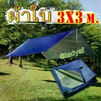 ราคา ผ้าใบกันแดด กันฝน ผ้าใบ ฟลายชีท คลุม เต้นท์ สินค้า ผ้า190T ผ้าน้ำกลิ้งของแท้ ขนาด 3x3 เมตร. พร้อมถุงเก็บ (1729880792311434143)