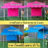 ราคา ผ้าใบกันสาด 2 เมตร ผ้าใบกันสาด เต้นท์ ผ้าใบกันสาดเต็นทืพับ ราคาเฉพาะผ้าใบนะคะ ขายดี ราคาถูก (1729601861473962338)