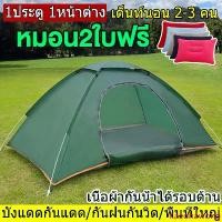 ราคา （หมอน2ใบฟรี）เต็นท์ เต้นท์ นอน 3 4 คน Tent เต๊นแคมป์ปิ้ง เต้นท์กางอัตโนมัติ เต๊นแคมป์ปิ้ง เต้นท์แคมปิ้ง เต็นท์สนาม เต้นท์กลางแจ้ง (1731673951936873705)