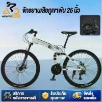 ราคา AENXRD R5 จักรยานเสือภูเขา 26 นิ้ว จักรยาน พับเก็บได้ จักรยานพับได้ การเปลี่ยนเกียร์ 21 สปีด มีโช๊คอัพหน้า-หลัง (1732005048076568792)