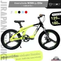 ราคา จักรยานเด็ก จักรยานเสือภูเขาเด็ก จักรยาน 20 นิ้ว WINN รุ่น Elite (1729653566406625631)