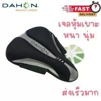 ราคา ส่งไว!! เจลหุ้มเบาะ จักรยาน Dahon เจลแท้ อย่างหนา ยึดแน่น หุ้มเบาะ Dahon เจลหุ้มเบาะจักรยาน (1731886829036799894)