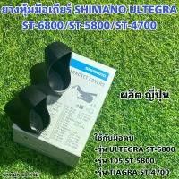 ราคา ยางหุ้มมือเกียร์ SHIMANO ULTEGRA ST-6800/ST-5800/ST-4700 คําแนะนําการขายที่ร้อนแรงในเดือนนี้ เบ็ดตกปลา ชิงหลิว จักรยาน (1731819168455952204)