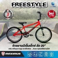 ราคา จักรยานBMX รุ่น FREESTYLE แบรนด์ MAXIMUS ล้อขนาด 20นิ้ว สไตล์BMX รับประกับตัวเฟรมนาน 3 ปี (1730226424430300127)