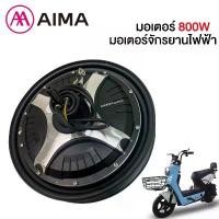 ราคา AIMA มอเตอร์ มอเตอร์จักรยานไฟฟ้า 800W48V สำหรับจักรยานไฟฟ้า2.75-10นิ้ว ใหม่100% คําแนะนําผลิตภัณฑ์ใหม่ของเดือนนี้ เบาะ รถไฟฟ้า จักรยาน ไฟฟ้า (1731587217339483856)
