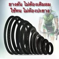 ราคา ยางตัน กันรั่ว กันระเบิด ทนทาน จักรยาน จักรยานไฟฟ้า ราคาต่อเส้น (1731970336078464958)