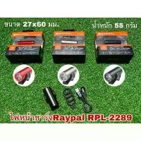 ราคา ไฟหน้าชาร์จ RAYPAL RPL-2289 คําแนะนําการขายที่ร้อนแรงในเดือนนี้ กบยาง เจน วัน gen 2 จักรยาน (1731819233819264850)