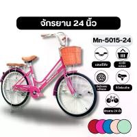 ราคา จักรยาน 24 นิ้ว MN-5015-24 (1731595903653873241)