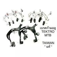 ราคา เบรคก้ามปู อลูมิเนียม TEKTRO ไต้หวันแท้ ใส่เสื้อภูเขาและรถธรรมดา จักรยาน สายแบก พท - แดง (1731865774306854121)