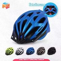 ราคา หมวกจักรยาน หมวกกันน็อคจักรยาน ปรับได้ นักปั่น จักรยาน เสือหมอบ เสือภูเขา แนะนำ Sport กลางแจ้ง ออกกำลังกาย กีฬา (1731773810002725578)