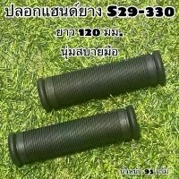 ราคา yuuu5 ปลอกแฮนด์ยาง จักรยาน S29-330 A (1731918526393583350)