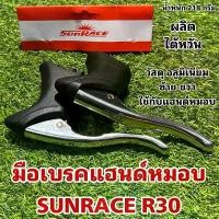 ราคา มือเบรคแฮนด์หมอบ SUNRACE R30 ขายดี กลางแจ้ง ออกกำลังกาย sport กีฬา อลูมิเนียม จักรยาน เสือหมอบ (1731270271846681438)