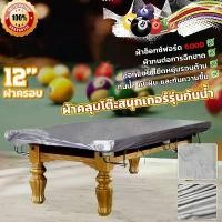 ราคา ผ้าคลุมโต๊ะสนุกเกอร์รุ่นกันน้ำ100% ผ้าคลุมกันน้ำ โต๊ะสนุกเกอร์ โต๊ะพลู ผ้าคลุมโต๊ะพูล บิลเลียด 12ฟุต สําหรับสนุ๊กเกอร์ (1731920795055458264)