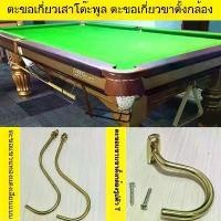 ราคา ชั้นวางสามเหลี่ยมโต๊ะบิลเลียด, ตะขอเกี่ยว, ตะขอเกี่ยวคันเบ็ด, โครงสามเหลี่ยมโต๊ะบิลเลียด, ตะขอทองแดง, อุปกรณ์บิลเลียด (1731928366929315759)