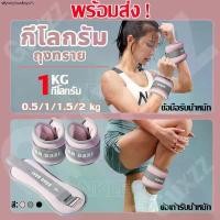 ราคา 【พร้อมส่ง】ถุงทรายถ่วงน้ำหนัก สำหรับข้อมือ ข้อเท้า 2ชิ้น 1คู่ ถุงทรายถ่วงขา ถุงทราย Ankle Weight Sandbag 1/2/3/4kg （1คู่） ออกกำลังกาย Sport (1731386370039646767)