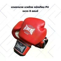 ราคา นวม นวมชกมวย มวยไทย หนังเทียม PU ขนาด 8 ออนซ์ (1731769569279773270)