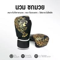 ราคา นวม นวมต่อยมวย Boxing glove ชกมวย ถุงมือชกมวย ถุงมือฝึกซ้อมมวย สำหรับนักมวย อุปกรณ์ซ้อมมวย (1729730825276131336)