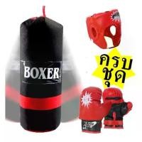 ราคา ชุดชกมวย กระสอบทราย นวม เฮดการ์ดครบชุด สำหรับเด็ก ชุดต่อยมวย ชุดนักมวย 083013 # (1729744969680324839)