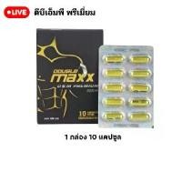 ราคา อาหารเสริม Double Maxx Premium 1 กล่อง 10 แคปซูล DBM ดับเบิ้ลแม็กพรีเมี่ยม ของแท้ 100 % (1731949424797124496)