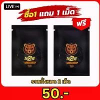 ราคา โปรพิเศษ M2M อาหารเสริม รูปแบบเม็ดเคี้ยว รสช็อกโกแลต 1 เม็ดแถม 1 เม็ด (1731803293585015991)