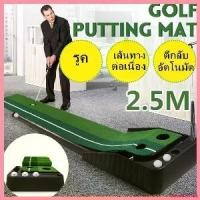 ราคา zootecshop แบบพกพา พรมซ้อมพัตต์ PGM 2.5เมตร ที่พัตกอล์ฟ Golf Putting Trainer Mat 250 cm x 30 พรมพัตต์กอล์ฟ พรมซ้อมกอล์ฟ พรหมซ้อมพัต sport ออกกำลังกาย กีฬา (1730312642236287279)