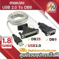 ราคา สาย USB 2.0 ถึงพอร์ต Com RS232 ยาว 1.8 ม. เข้ากันได้กับ 9 พิน SERIAL DB25 (1732021532242904532)