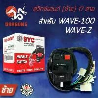 ราคา SYC สวิทแฮนด์(ซ้าย) เวฟ100 WAVE100, WAVE-Z, สวิทช์แฮนด์ WAVE100, WAVE-Z (ซ้าย)17 สาย (1732012373813724898)