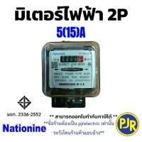 ราคา [พร้อมส่ง] PJR **มีขายส่ง** ราคา 1 ชิ้น ** มิเตอร์ไฟฟ้า หม้อมิเตอร์ มิเตอร์ไฟ 2 สาย 2P 15A 45A ยี่ห้อ Nationnine ของแท้ มี มอก. (1732001217916798755)