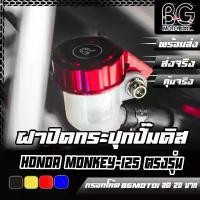ราคา ฝาปิดกระปุกปั๊มดิสเบรคหลัง CNC HONDA Monkey-125 PIRANHA (ปิรันย่า) คําแนะนําการขายที่ร้อนแรงในเดือนนี้ ตะแกรง ดรีมซุปเปอร์คัพ สาย น้ํามัน คาบู ตั้ง ข้าง 125 บังลม ตัว วัด รอบ เครื่อง 110 (173179573635
