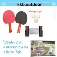 ราคา COD [ส่งฟรี] ไม้ปิงปอง 1 คู่ ลูกปิงปอง 3 ลูก + ตาข่ายโต๊ะปิงปอง ชุดไม้ตีปิงปอง Table Tennis Bat Set (1732009309024388317)