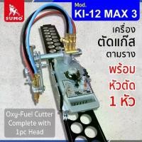 ราคา เครื่องตัดแก๊สตามราง รุ่น KI-12 MAX 3 พร้อมหัวตัด 1หัว Oxy-Fuel Cutter Mod. KI-12 MAX 3 complete with 1pc Head (1732002740145587340)