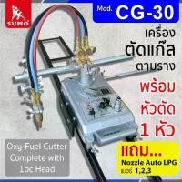 ราคา เครื่องตัดแก๊สตามราง รุ่น CG-30 พร้อมหัวตัด 1 หัว Oxy-Fuel Cutter mod. CG-30 complete with 1pc Head (1732001361108239500)