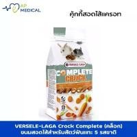 ราคา VERSELE LAGA Crock Complete สอดไส้แครอท คุ๊กกี้กรอบนอกนุ่มใน (1732035210426091454)