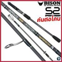 ราคา illiteracshop แบบพกพา คันเบ็ด BISON S2 2024 ต่อโคน Sports ออกกำลังกาย (1730313470380903243)